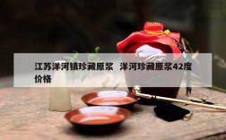 江苏洋河镇珍藏原浆  洋河珍藏原浆42度价格
