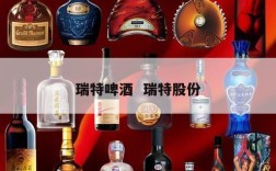 瑞特啤酒  瑞特股份