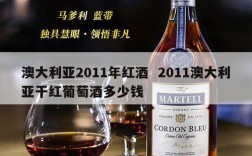 澳大利亚2011年红酒  2011澳大利亚干红葡萄酒多少钱