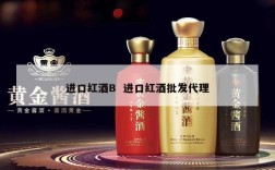 进口红酒B  进口红酒批发代理