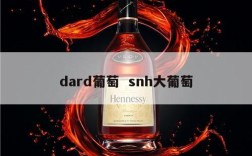 dard葡萄  snh大葡萄