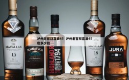 泸州老窖双喜酒45  泸州老窖双喜酒45度多少钱