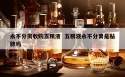 永不分离收购五粮液  五粮液永不分离是贴牌吗