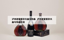 泸州老窖紫砂大曲与特曲  泸州老窖紫砂大曲与特曲比较