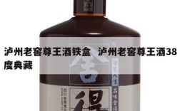 泸州老窖尊王酒铁盒  泸州老窖尊王酒38度典藏