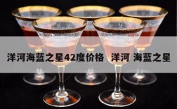 洋河海蓝之星42度价格  洋河 海蓝之星