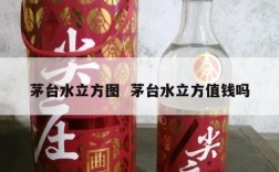 茅台水立方图  茅台水立方值钱吗