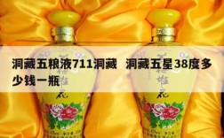 洞藏五粮液711洞藏  洞藏五星38度多少钱一瓶