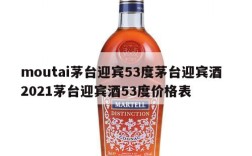 moutai茅台迎宾53度茅台迎宾酒  2021茅台迎宾酒53度价格表