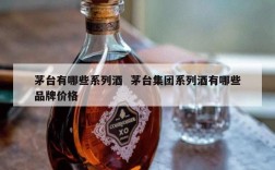 茅台有哪些系列酒  茅台集团系列酒有哪些品牌价格