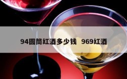 94圆筒红酒多少钱  969红酒