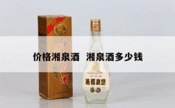 价格湘泉酒  湘泉酒多少钱