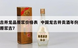 古井龙品原浆价格表  中国龙古井贡酒年份原浆古7