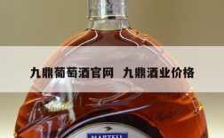 九鼎葡萄酒官网  九鼎酒业价格