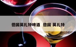 德国莫扎特啤酒  德国 莫扎特