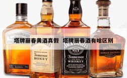 塔牌丽春黄酒真假  塔牌丽春酒有啥区别