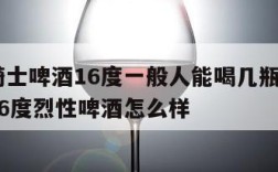 皇家骑士啤酒16度一般人能喝几瓶  皇家骑士16度烈性啤酒怎么样