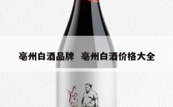 亳州白酒品牌  亳州白酒价格大全