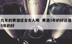 几年的黄酒适合女人喝  黄酒3年的好还是5年的好