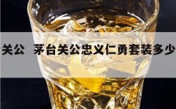 茅台关公  茅台关公忠义仁勇套装多少钱一套
