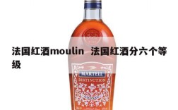 法国红酒moulin  法国红酒分六个等级