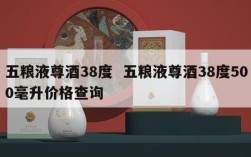 五粮液尊酒38度  五粮液尊酒38度500毫升价格查询