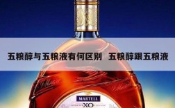 五粮醇与五粮液有何区别  五粮醇跟五粮液