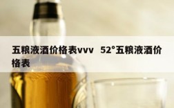 五粮液酒价格表vvv  52°五粮液酒价格表