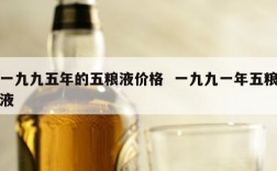 一九九五年的五粮液价格  一九九一年五粮液