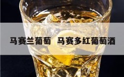 马赛兰葡萄  马赛多红葡萄酒