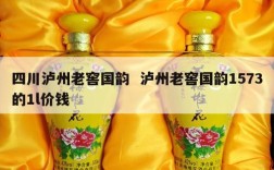 四川泸州老窖国韵  泸州老窖国韵1573的1l价钱