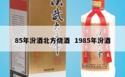 85年汾酒北方烧酒  1985年汾酒