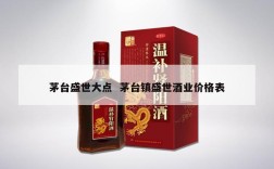 茅台盛世大点  茅台镇盛世酒业价格表