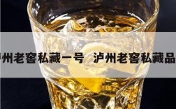 泸州老窖私藏一号  泸州老窖私藏品鉴