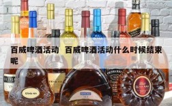 百威啤酒活动  百威啤酒活动什么时候结束呢