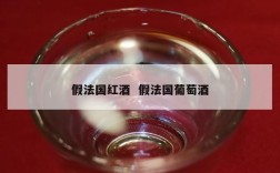 假法国红酒  假法国葡萄酒