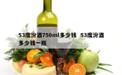 53度汾酒750ml多少钱  53度汾酒多少钱一瓶