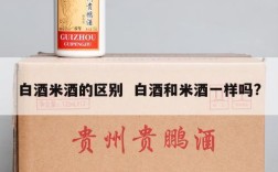 白酒米酒的区别  白酒和米酒一样吗?