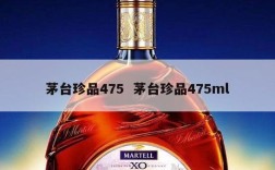 茅台珍品475  茅台珍品475ml