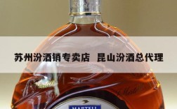 苏州汾酒销专卖店  昆山汾酒总代理