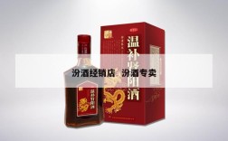 汾酒经销店  汾酒专卖