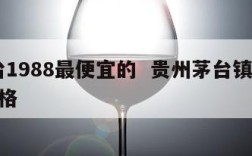 茅台1988最便宜的  贵州茅台镇1988价格