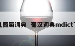 手机葡萄词典  葡汉词典mdict下载