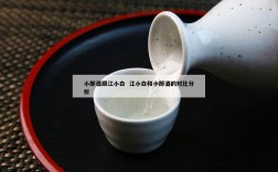 小郎酒跟江小白  江小白和小郎酒的对比分析