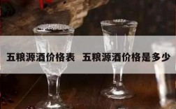 五粮源酒价格表  五粮源酒价格是多少