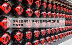 泸州老窖传奇6  泸州老窖传奇6带塑料盒的多少钱