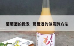 葡萄酒的做发  葡萄酒的做发酵方法