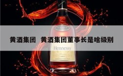 黄酒集团  黄酒集团董事长是啥级别