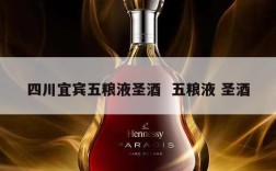 四川宜宾五粮液圣酒  五粮液 圣酒