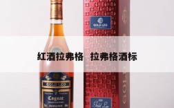 红酒拉弗格  拉弗格酒标